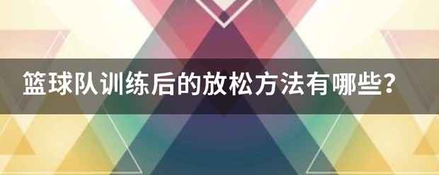 催眠放松法在篮球训练后的应用